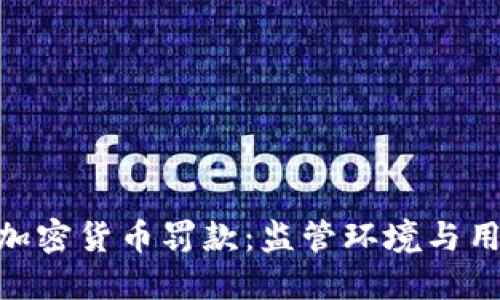 : 美国加密货币罚款：监管环境与用户影响