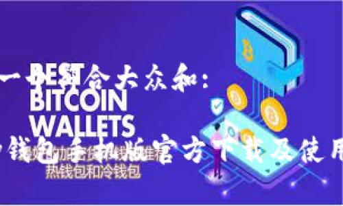 思考一个符合大众和:

UPay钱包手机版官方下载及使用指南