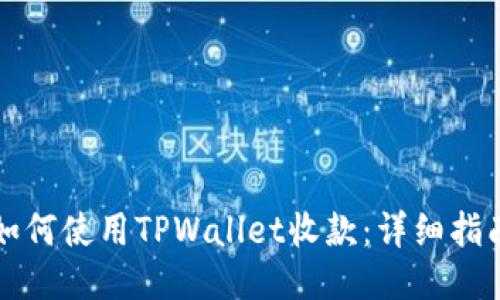如何使用TPWallet收款：详细指南
