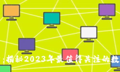 :

许超逸加密货币投资：揭秘2023年最值得关注的数字资产及其投资策略