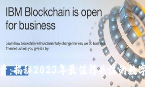 :

许超逸加密货币投资：揭秘2023年最值得关注的数字资产及其投资策略