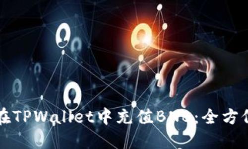如何在TPWallet中充值BNB：全方位指南
