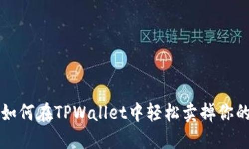 : 如何在TPWallet中轻松卖掉你的币