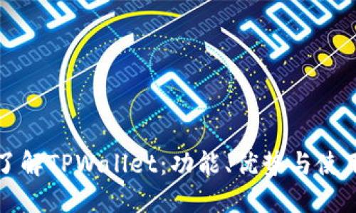 全面了解TPWallet：功能、优势与使用指南