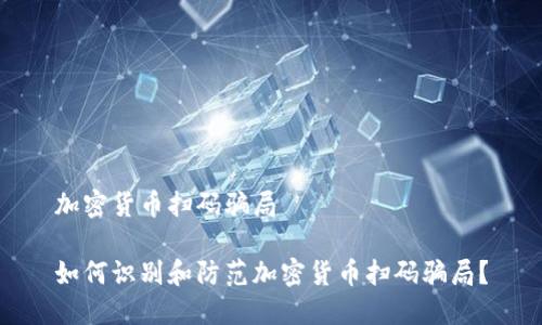 加密货币扫码骗局

如何识别和防范加密货币扫码骗局？