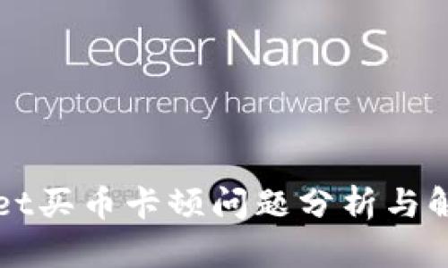 TPWallet买币卡顿问题分析与解决办法