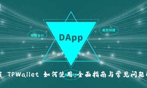 下载 TPWallet 如何使用：全面指南与常见问题解答