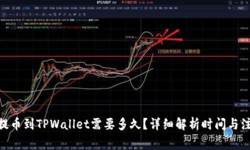 : BNB提币到TPWallet需要多久？详细解析时间与注意事项