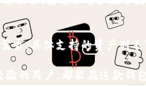   
  探索欧易TPWallet：安全、便捷的数字资产管理工具 / 

关键词：  
 guanjianci 欧易, TPWallet, 数字资产, 钱包安全, 数字货币 /guanjianci 

---

什么是欧易TPWallet？
欧易TPWallet是一个专为数字货币用户打造的安全存储和管理工具。它不仅支持多种主流数字资产的管理，还提供了多种安全功能来保护用户资产的安全。数字货币的流行使得越来越多的人需要一个安全、便捷的管理工具，而欧易TPWallet则在这一需求中脱颖而出。

该钱包的设计初衷是为了给用户提供一个简单明了的界面，用户无需具备丰富的技术背景即可轻松使用。通过欧易TPWallet，用户可以方便地发送和接收数字货币，随时随地管理自己的资产，同时确保交易的安全性和隐私性。

欧易TPWallet的主要特性
1. **资产管理**：用户可以在该钱包中存储和管理多种类型的数字资产，包括比特币、以太坊以及更多的ERC-20代币。

2. **安全性**：欧易TPWallet采用了多重安全措施，包括私钥的加密存储、双因素身份验证等，确保用户的资产不受到黑客攻击和其他威胁。

3. **用户友好性**：钱包具备简洁的操作界面，适合初学者和高级用户。用户可轻松进行资产的转账、接收及查询交易记录。

4. **隐私保护**：TPWallet尊重用户隐私，不会分享用户的交易信息，确保交易的匿名性。

5. **社区支持**：作为欧易旗下的产品，TPWallet背后有一个庞大的社区支持，用户可以获得及时的帮助和建议。

为何选择使用欧易TPWallet？
在众多数字货币钱包中，欧易TPWallet以其独特的优势吸引了大量用户。首先，功能全面是其一大优势，用户可以在一个平台上管理多种数字资产，避免了在多个平台之间频繁切换的麻烦。

其次是高安全性，针对当前日益严重的黑客攻击，TPWallet提供了强大的安全防护，使用户可以放心地在平台上进行交易。此外，该钱包还进行定期的安全审计，确保系统始终处于安全状态。

最后，欧易TPWallet与欧易交易平台有良好的整合，使得用户可以快速将资产从钱包转移至交易所进行买卖，大大提高了交易的便捷性。

如何获取和使用欧易TPWallet？
用户首先需要访问欧易的官方网站，根据页面提示下载欧易TPWallet的应用程序。应用程序支持多种操作系统，包括Android和iOS。

安装完成后，用户需创建一个新的钱包账户。在这个过程中，系统会生成一个唯一的助记词，这个助记词是恢复钱包的关键，用户必须妥善保管。当用户首次登录时，系统会引导用户设置密码和启用双因素身份验证。

完成设置后，用户可以通过钱包进行数字资产的接收和发送。接收资产只需提供钱包地址，发送资产则需要输入对方的地址及金额。所有交易完成后，用户可以在钱包应用中查看交易历史记录，了解自己的资产流动情况。

欧易TPWallet的安全性如何保障？
欧易TPWallet的安全性是其最大的亮点之一。首先，该钱包采用了私钥本地存储的方式，用户的私钥不会被上传到任何服务器，有效避免了网络攻击带来的损失。

其次，TPWallet实现了双重身份验证机制，即便黑客获取了用户的账号密码，也无法轻易交易。这种技术有效提升了用户账户的安全性。

此外，欧易团队会定期进行系统审计，检查安全漏洞并及时修复。用户也主动被鼓励使用最新版本的软件，以确保他们使用的始终是最安全的版本。

可能遇到的问题与解决方案
在使用欧易TPWallet的过程中，用户可能会遇到以下几个常见问题：

1. 如何找回丢失的助记词？
在数字货币钱包中，助记词是极为重要的安全措施，任何用户都必须妥善保管。一旦丢失，用户将无法找回钱包中的资产。建议在创建钱包后，将助记词抄写并保存在多个安全的地方，如银行保险箱。遇到丢失助记词的情况，用户需接受资产丢失的事实。

2. 如何处理转账失败的问题？
转账失败可能有多种原因，首先要检查接收地址是否正确，其次要确认网络状态是否良好。导向用户检查交易时的网络费用，如果费用过低，可能导致交易未能及时处理。在大多数情况下，用户可以重新发起转账，或等待交易所恢复正常。

3. 钱包账户被盗该怎么办？
如果用户发现钱包账户被盗，第一步应立即终止登录或关闭账户，并尽快更改所有密码和启用双重身份验证。在此之后，用户应联系欧易客服寻求帮助，查看是否可以冻结资产。此外，用户还需关注钱包地址的转入转出情况，了解被盗资产的去向。

4. 如何确保钱包的正常更新？
为了确保钱包的安全和性能，用户需要定期检查是否有可用更新。通常，TPWallet会在应用内推送更新通知。此外，用户也可以定期访问官方页面，查看公告和版本更新信息。

5. 钱包支持哪些数字资产？
欧易TPWallet支持众多主流数字资产，包括比特币、以太坊、Ripple等。同时，钱包也支持许多 ERC-20 代币，满足用户对于多样化资产的需求。具体支持的资产列表可在官方网站上找到，建议用户在使用前查看最新信息。

综上所述，欧易TPWallet不仅在功能设计上满足了用户的需求，在安全性和用户友好性上也展现出其卓越的性能。无论是初学者还是有经验的用户，都能在这款钱包中获得良好的使用体验，保障自己的数字资产安全。通过逐步了解该钱包的使用特点和注意事项，用户能更好地管理和投资数字资产。  
