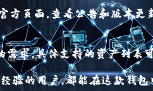   
  探索欧易TPWallet：安全、便捷的数字资产管理工具 / 

关键词：  
 guanjianci 欧易, TPWallet, 数字资产, 钱包安全, 数字货币 /guanjianci 

---

什么是欧易TPWallet？
欧易TPWallet是一个专为数字货币用户打造的安全存储和管理工具。它不仅支持多种主流数字资产的管理，还提供了多种安全功能来保护用户资产的安全。数字货币的流行使得越来越多的人需要一个安全、便捷的管理工具，而欧易TPWallet则在这一需求中脱颖而出。

该钱包的设计初衷是为了给用户提供一个简单明了的界面，用户无需具备丰富的技术背景即可轻松使用。通过欧易TPWallet，用户可以方便地发送和接收数字货币，随时随地管理自己的资产，同时确保交易的安全性和隐私性。

欧易TPWallet的主要特性
1. **资产管理**：用户可以在该钱包中存储和管理多种类型的数字资产，包括比特币、以太坊以及更多的ERC-20代币。

2. **安全性**：欧易TPWallet采用了多重安全措施，包括私钥的加密存储、双因素身份验证等，确保用户的资产不受到黑客攻击和其他威胁。

3. **用户友好性**：钱包具备简洁的操作界面，适合初学者和高级用户。用户可轻松进行资产的转账、接收及查询交易记录。

4. **隐私保护**：TPWallet尊重用户隐私，不会分享用户的交易信息，确保交易的匿名性。

5. **社区支持**：作为欧易旗下的产品，TPWallet背后有一个庞大的社区支持，用户可以获得及时的帮助和建议。

为何选择使用欧易TPWallet？
在众多数字货币钱包中，欧易TPWallet以其独特的优势吸引了大量用户。首先，功能全面是其一大优势，用户可以在一个平台上管理多种数字资产，避免了在多个平台之间频繁切换的麻烦。

其次是高安全性，针对当前日益严重的黑客攻击，TPWallet提供了强大的安全防护，使用户可以放心地在平台上进行交易。此外，该钱包还进行定期的安全审计，确保系统始终处于安全状态。

最后，欧易TPWallet与欧易交易平台有良好的整合，使得用户可以快速将资产从钱包转移至交易所进行买卖，大大提高了交易的便捷性。

如何获取和使用欧易TPWallet？
用户首先需要访问欧易的官方网站，根据页面提示下载欧易TPWallet的应用程序。应用程序支持多种操作系统，包括Android和iOS。

安装完成后，用户需创建一个新的钱包账户。在这个过程中，系统会生成一个唯一的助记词，这个助记词是恢复钱包的关键，用户必须妥善保管。当用户首次登录时，系统会引导用户设置密码和启用双因素身份验证。

完成设置后，用户可以通过钱包进行数字资产的接收和发送。接收资产只需提供钱包地址，发送资产则需要输入对方的地址及金额。所有交易完成后，用户可以在钱包应用中查看交易历史记录，了解自己的资产流动情况。

欧易TPWallet的安全性如何保障？
欧易TPWallet的安全性是其最大的亮点之一。首先，该钱包采用了私钥本地存储的方式，用户的私钥不会被上传到任何服务器，有效避免了网络攻击带来的损失。

其次，TPWallet实现了双重身份验证机制，即便黑客获取了用户的账号密码，也无法轻易交易。这种技术有效提升了用户账户的安全性。

此外，欧易团队会定期进行系统审计，检查安全漏洞并及时修复。用户也主动被鼓励使用最新版本的软件，以确保他们使用的始终是最安全的版本。

可能遇到的问题与解决方案
在使用欧易TPWallet的过程中，用户可能会遇到以下几个常见问题：

1. 如何找回丢失的助记词？
在数字货币钱包中，助记词是极为重要的安全措施，任何用户都必须妥善保管。一旦丢失，用户将无法找回钱包中的资产。建议在创建钱包后，将助记词抄写并保存在多个安全的地方，如银行保险箱。遇到丢失助记词的情况，用户需接受资产丢失的事实。

2. 如何处理转账失败的问题？
转账失败可能有多种原因，首先要检查接收地址是否正确，其次要确认网络状态是否良好。导向用户检查交易时的网络费用，如果费用过低，可能导致交易未能及时处理。在大多数情况下，用户可以重新发起转账，或等待交易所恢复正常。

3. 钱包账户被盗该怎么办？
如果用户发现钱包账户被盗，第一步应立即终止登录或关闭账户，并尽快更改所有密码和启用双重身份验证。在此之后，用户应联系欧易客服寻求帮助，查看是否可以冻结资产。此外，用户还需关注钱包地址的转入转出情况，了解被盗资产的去向。

4. 如何确保钱包的正常更新？
为了确保钱包的安全和性能，用户需要定期检查是否有可用更新。通常，TPWallet会在应用内推送更新通知。此外，用户也可以定期访问官方页面，查看公告和版本更新信息。

5. 钱包支持哪些数字资产？
欧易TPWallet支持众多主流数字资产，包括比特币、以太坊、Ripple等。同时，钱包也支持许多 ERC-20 代币，满足用户对于多样化资产的需求。具体支持的资产列表可在官方网站上找到，建议用户在使用前查看最新信息。

综上所述，欧易TPWallet不仅在功能设计上满足了用户的需求，在安全性和用户友好性上也展现出其卓越的性能。无论是初学者还是有经验的用户，都能在这款钱包中获得良好的使用体验，保障自己的数字资产安全。通过逐步了解该钱包的使用特点和注意事项，用户能更好地管理和投资数字资产。  