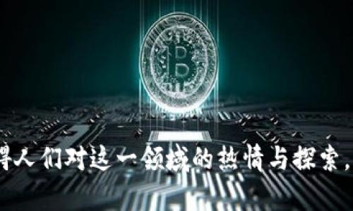    加密货币概念大全：了解区块链技术与数字资产的未来  / 

 guanjianci  加密货币, 区块链, 数字资产, 比特币, 以太坊  /guanjianci 

## 引言

在过去十年中，**加密货币**如雨后春笋般涌现，改变了人们对传统金融体系的理解。作为一种新兴的数字资产，**加密货币**不仅在技术上带来了革命性的变化，而且在经济上体现了全新的价值观。本文将深入探讨**加密货币**的基本概念及其相关技术，旨在为大众用户提供全面的理解，并助力其参与这个颠覆性的行业。

## 加密货币的定义与特点

**加密货币**是一种基于区块链技术的数字资产，通常用于在线交易。与传统货币相比，其最大的特点在于去中心化、匿名性和安全性。绝大多数**加密货币**通过一种称为“挖矿”的方式产生，这也是其赢取价值的一种手段。

去中心化是**加密货币**最显著的特点，它意味着没有单一的中央银行来控制货币的发行和交易。这种机制使得**加密货币**能够在没有中介的情况下直接进行交易，提高了交易的效率。

此外，**加密货币**还提供了一定的匿名性。虽然所有的交易都是记录在区块链上的，但是用户的身份信息通常不会被公开。这种特性吸引了一些希望保护隐私的用户，但同时也引发了对其潜在滥用的担忧。

## 区块链技术与加密货币的关系

区块链技术是**加密货币**的核心基础，其本质是一个去中心化的分布式账本。所有的**加密货币**交易都被记录在这个账本上，而传统的金融交易则由中央机构进行记录和维护。

在区块链的每个区块中，都会包含一系列的交易记录和一个指向前一区块的哈希值。在这个结构下，任何试图篡改交易记录的行为都会打破链条，因而保证了数据的安全性和不可变性。

区块链不仅仅是支持**加密货币**交易的技术，它还可以广泛应用于其他领域，如智能合约、供应链管理和投票系统等。通过减少中介环节，区块链技术能够显著提高许多行业的透明度和效率。

## 各大加密货币的分类与应用

### 主要的加密货币

市场上有上千种**加密货币**。其中，**比特币**和**以太坊**是最知名的两种。**比特币**被视为加密货币的“金标准”，它的诞生标志着数字货币时代的来临。而**以太坊**则是一个更为复杂的平台，支持智能合约及去中心化应用的开发。

### 稳定币

随着**加密货币**的波动性越来越大，**稳定币**应运而生。与其他数字资产不同，**稳定币**通常与法定货币或资产挂钩，以保持相对稳定的价值。这为用户提供了一个安全的避风港，可以有效规避市场的剧烈波动。

### 去中心化金融（DeFi）

去中心化金融（DeFi）是建立在**加密货币**基础上的一个全新金融生态系统。它通过智能合约实现了无中介的金融服务，包括借贷、交易、保险等。DeFi能够提高金融服务的可获得性，尤其是在传统银行服务薄弱的地区。

## 5个相关问题

### 问题1：加密货币的投资风险有哪些？

在**加密货币**投资中，最显著的风险之一是市场波动性。**加密货币**的价值可能在短时间内发生剧烈变化，使得投资者面临巨大的财务风险。此外，由于**加密货币**市场缺乏监管，投资者容易遭遇诈骗或市场操纵的情况。这也是一个潜在的风险因素。

安全性问题也是不能忽视的。虽然区块链技术本身具有较强的安全性，但许多交易平台和钱包服务的安全性却参差不齐。过往的经验表明，许多投资者因黑客攻击而损失惨重，这使得在**加密货币**领域进行投资时尤为谨慎。

另外，法律与监管风险也是影响**加密货币**投资的不确定因素。不同国家对加密货币的法律地位各不相同，政策变化可能对投资者的权益产生重大影响。

### 问题2：如何选择可靠的加密货币交易所？

选择一个合适的**加密货币**交易所是进行投资的重要步骤。首先，投资者应关注交易所的信誉，包括其成立时间、用户评价及监管情况。一个早期成立并有良好用户反馈的交易所通常更值得信赖。

其次，安全性是关键因素之一。一个优秀的交易所应该采取多重保护措施，包括冷存储、双因素认证等，以提高用户资金的安全性。

交易费和交易对的选择也是需要考虑的因素。交易所的手续费结构差异可能会影响到投资者的盈利。选择具有丰富交易对的交易所，能够为用户提供更多的投资机会。

最后，用户体验也是选择交易所不可忽视的方面。良好的界面设置和客服支持能够帮助用户更顺利地进行操作和处理问题。

### 问题3：加密货币如何纳入税务体系？

随着**加密货币**的普及，各国政府越来越重视对其的监管和税务管理。一般而言，**加密货币**的使用和交易在法律上被视为资产，所以其涨跌的利润或亏损都需要纳税。这一点在不同国家或地区有所不同。

许多国家对**加密货币**交易的税务规定相对复杂，有些国家对用户的加密货币收益征收资本利得税，而有些国家可能对其交易产生的收入提出更高的税率。因此，投资者在**加密货币**投资过程中，必须关注当地相关的税务法规，以免在未来面临法律风险。

此外，随着政策的变化，许多国家正在探索如何更好地把**加密货币**纳入他们的税务体系。因此，投资者应时刻关注政策动态，以保持合规性。

### 问题4：区块链技术的未来发展趋势是什么？

区块链技术作为**加密货币**的底层技术，正经历着快速的发展。未来，区块链技术将不断向更高的可扩展性、安全性和互操作性目标发展。随着技术的不断完善，更多行业将会应用区块链技术，从而推动商业模式的创新。

同时，随着国家和企业对区块链的重视，许多公共和私有链的结合将成为趋势。越来越多的企业和组织开始探索如何借助区块链提高其业务流程的透明度和效率。

在智能合约方面，随着技术的不断改进，智能合约的功能和应用将不断拓展，从金融服务到长期合同，甚至包括版权保护等领域都有广泛的应用前景。

### 问题5：初学者如何进入加密货币市场？

对初学者来说，进入**加密货币**市场的第一步是学习和了解这个领域。投资者应关注相关的书籍、课程和社区，以获得基础知识。此外，参与一些在线讨论组或社群也是一个获取信息的好渠道。

选择合适的交易所并注册账户是实际操作中的第一步。在注册过程中，用户需提供个人信息以满足KYC（了解您的客户）要求。同时，确保所选择的平台具有良好的安全措施，并熟悉其操作界面。

初学者应从小额投资开始，避免一开始就投入巨额资金，从而减少潜在的损失。通过逐步的学习和实践，提升自己的投资能力和风险意识。

## 总结

随着科技的不断发展，**加密货币**和区块链将会在未来的经济中扮演越来越重要的角色。虽然市场风险和法律不确定性仍然存在，但这并不妨碍人们对这一领域的热情与探索。希望本文能够为大众用户提供对**加密货币**的全面理解，帮助他们在这个变化多端的市场中找到自己的位置。