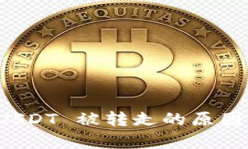 tpwallet USDT 被转走的原因及解决方案