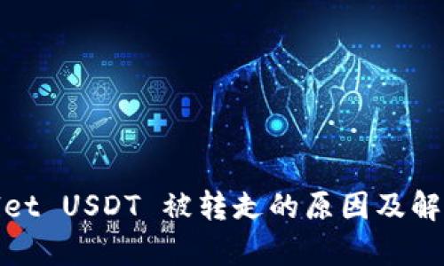 tpwallet USDT 被转走的原因及解决方案