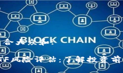 思考一个符合大众和:

加密货币ETF风险评估：了解投资前的关键要素