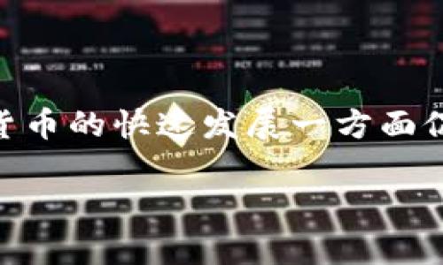 整顿加密货币是当前金融领域中的一个热门话题，尤其在数字资产的使用与炒作日益增加的背景下，政府监管的必要性愈发凸显。加密货币的快速发展一方面促进了金融创新，另一方面也带来了监管环境的问题。因此，如何进行有效的整顿，加密货币的未来将如何发展，成为了业内外关注的焦点。

如何有效整顿加密货币市场？