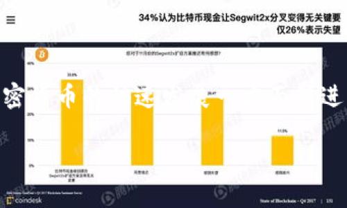 整顿加密货币是当前金融领域中的一个热门话题,尤其在数字资产的使用与炒作日益增加的背景下,政府监管的必要性愈发凸显。加密货币的快速发展一方面促进了金融创新,另一方面也带来了监管环境的问题。因此,如何进行有效的整顿,加密货币的未来将如何发展,成为了业内外关注的焦点。
如何有效整顿加密货币市场?