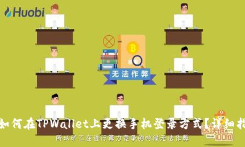 : 如何在TPWallet上更换手机登录方式？详细指南