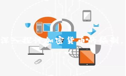 编制加密货币是一个日益热门的话题,随着区块链技术的不断发展,它已经成为了许多投资者、程序员和技术爱好者关注的焦点。在这篇文章中,我们将从多个角度深入探讨加密货币的编制,包括其基本概念、工作原理、市场前景、面临的挑战以及未来的发展趋势等。本文将帮助读者全面了解加密货币的编制,这对于希望进入该领域的新人来说至关重要。
深入了解加密货币的编制与应用