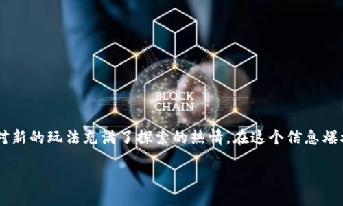 加密货币最新玩法已经成为许多投资者和科技爱好者关注的热点。无论是在金融市场中活跃的投资者，还是对*加密货币*有所了解的普通用户，都对新的玩法充满了探索的热情。在这个信息爆炸的时代，*加密货币*的未来发展趋势和玩法层出不穷。在这一篇文章中，我们将深入探讨加密货币的最新玩法，帮助您更好地理解这个领域的动态。

加密货币最新玩法及投资策略