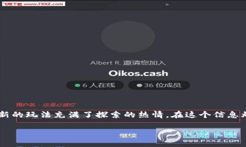 加密货币最新玩法已经成为许多投资者和科技爱好者关注的热点。无论是在金融市场中活跃的投资者，还是对*加密货币*有所了解的普通用户，都对新的玩法充满了探索的热情。在这个信息爆炸的时代，*加密货币*的未来发展趋势和玩法层出不穷。在这一篇文章中，我们将深入探讨加密货币的最新玩法，帮助您更好地理解这个领域的动态。

加密货币最新玩法及投资策略