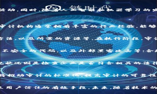 思考一个符合大众和的

  加密货币审计案例分析：确保数字资产安全性的方法与实践 / 

五个相关的关键词：
 guanjianci 加密货币, 审计, 案例分析, 数字资产, 安全性 /guanjianci 

引言
随着区块链技术的飞速发展，加密货币的应用越来越广泛。然而，随之而来的监管和安全问题也日益突出，因此，审计在这一领域显得尤为重要。加密货币的审计不仅关乎投资者的利益，也直接影响到整个市场的健康发展。本文将通过几个具体的案例分析，探讨如何确保数字资产的安全性以及审核过程中的各种方法和实践。

加密货币审计的重要性
在探讨具体的审计案例之前，我们首先要理解为何加密货币审计如此重要。相较于传统金融系统，数字资产具有去中心化、匿名化等特性，这使得其在监管和合规性方面面临诸多挑战。通过审计，可以帮助机构识别潜在的风险和漏洞，同时提升用户的信任度。审计不仅是对财务数据的检验，更是对操作流程及风控机制的评估。

审计案例分析一：某知名交易所的年度审计
某知名加密货币交易所，每年都会进行一次全面的审计，以确保其在资产安全和合规性方面达到国际标准。这家交易所在本年度的审计过程中，发现了一些潜在的安全漏洞，包括用户资金的多重签名未按规定执行、内部员工的权限设置不合理等。这些问题的发现促使交易所迅速采取措施，了资产安全协议，调整了内部管理机制。最终，通过这次审计，交易所不仅保障了用户资产的安全性，还提高了企业的透明度和信任度。

审计案例分析二：区块链项目的智能合约审计
另一个案例是某区块链项目在其智能合约上线前委托第三方进行审计。审计团队发现，部分合约代码存在安全漏洞，可能导致黑客利用漏洞进行攻击。在经过几轮修订和再次审计后，项目团队最终解决了所有问题，使得智能合约安全性得到了提升，并成功地在市场上获得了良好反响。此案例说明，审计不仅是一种事后治理，更是前期风险防范的重要手段。

审计案例分析三：DeFi平台的合规审计
某去中心化金融（DeFi）平台因其复杂的运营机制而被监管机构关注。该平台在进行合规审计时，发现其在反洗钱（AML）和了解客户（KYC）政策的执行上存在一些不足之处。审计团队建议平台改进用户验证流程，并加强对异常交易的实时监控。通过实施这些建议，平台不仅确保了合规性，还提升了其在用户和监管机构中的声誉。

如何进行有效的加密货币审计
要进行有效的加密货币审计，首先要选用专业的第三方审计机构。这些机构通常具备丰富的经验和技术能力，能够提供全面的服务。其次，确定审计范围是关键，包括对交易所安全、智能合约、合规性等多个方面进行评估。审计过程中要保持透明，并与客户进行充分的沟通，以确保所有问题都能被及时发现和解决。

审计工具与技术的应用
在进行加密货币审计时，技术工具的运用至关重要。现在有多种工具可以帮助审计团队进行区块链数据分析，如区块浏览器、数据分析平台等。这些工具可以实时追踪交易流动，帮助发现可疑活动。同时，随着人工智能和机器学习的发展，审计过程中的自动化程度将进一步提升，从而提高效率和准确性。

常见疑问解答
问题一：为什么需要第三方审计？
第三方审计的重要性主要体现在如下几点。首先，独立性是第三方审计的一大优势，审计团队较少受到客户内部事务的干扰，因此能够以更客观的视角评估财务数据和操作流程。其次，知名的审计机构通常拥有丰富的行业经验，能够提供更具针对性的建议和解决方案。最后，第三方审计能够帮助增强投资者和用户的信任感，实际上成为一个有力的市场营销工具，促进企业的长期发展。

问题二：加密货币审计的常见流程是怎样的？
加密货币审计通常包括以下几个重要步骤：首先是准备阶段，审计团队需要与客户沟通，了解其业务模型、操作流程等基本信息。接下来进入计划阶段，制定详细的审计计划，包括审核的范围、方法，以及所需的资源等。在执行阶段，审计团队会进行数据收集、现场检查、过程观察等。最后，审核报告将整理相关的发现和建议，为客户提供参考依据。

问题三：审计过程中常见的风险因素有哪些？
在加密货币审计中，存在多个风险因素，包括操作风险、技术风险以及合规风险等。操作风险主要来源于内部管理控制不足，如人力资源配置不当、流程设计不合理等；技术风险源于系统漏洞和不安全的代码，以及外部黑客攻击等；合规风险则与法律法规的变化有关，特别是在缺乏明确监管框架的领域，如何有效应对陌生的合规要求是一个挑战。

问题四：加密货币审计的重要指标有哪些？
进行加密货币审计时，可以考虑多个重要指标，包括资产完整性、合规状况、交易透明度等。例如，资产完整性指标可以通过若干技术手段验证用户的资金是否完整、是否存在异常交易行为；合规状况则是检查企业是否符合相关的法律法规；而交易透明度则可以通过分析交易记录的公开性来评估。这些指标将直接影响审计结果的可靠性和有效性。

问题五：加密货币审计的未来趋势是什么？
加密货币审计的未来趋势无疑将受到技术发展的影响。未来，随着区块链技术的成熟，审计工具将变得更加智能化和自动化，能够更加实时地监控和分析交易行为。此外，行业监管的明确化也将推动审计的标准化，提高审计的可靠性和有效性。同时，随着用户对透明度的要求不断提高，审计报告将变得更为详细和易懂，这不仅是对投资者的负责，也将助力整个市场的健康发展。

结论
综上所述，加密货币审计在当今数字资产市场中扮演着重要角色，能够有效降低风险，提高安全性。通过对多个案例的分析，我们可以看到，审计不仅是一种合规要求，更是提升企业透明度、建立用户信任的有效手段。未来，随着技术的不断进步和市场的逐步成熟，审计的角色将愈加显著。希望更多的企业能够重视审计工作，确保在大潮中乘风破浪。