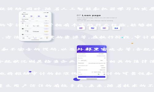 思考一个符合大众和的

  加密货币审计案例分析：确保数字资产安全性的方法与实践 / 

五个相关的关键词：
 guanjianci 加密货币, 审计, 案例分析, 数字资产, 安全性 /guanjianci 

引言
随着区块链技术的飞速发展，加密货币的应用越来越广泛。然而，随之而来的监管和安全问题也日益突出，因此，审计在这一领域显得尤为重要。加密货币的审计不仅关乎投资者的利益，也直接影响到整个市场的健康发展。本文将通过几个具体的案例分析，探讨如何确保数字资产的安全性以及审核过程中的各种方法和实践。

加密货币审计的重要性
在探讨具体的审计案例之前，我们首先要理解为何加密货币审计如此重要。相较于传统金融系统，数字资产具有去中心化、匿名化等特性，这使得其在监管和合规性方面面临诸多挑战。通过审计，可以帮助机构识别潜在的风险和漏洞，同时提升用户的信任度。审计不仅是对财务数据的检验，更是对操作流程及风控机制的评估。

审计案例分析一：某知名交易所的年度审计
某知名加密货币交易所，每年都会进行一次全面的审计，以确保其在资产安全和合规性方面达到国际标准。这家交易所在本年度的审计过程中，发现了一些潜在的安全漏洞，包括用户资金的多重签名未按规定执行、内部员工的权限设置不合理等。这些问题的发现促使交易所迅速采取措施，了资产安全协议，调整了内部管理机制。最终，通过这次审计，交易所不仅保障了用户资产的安全性，还提高了企业的透明度和信任度。

审计案例分析二：区块链项目的智能合约审计
另一个案例是某区块链项目在其智能合约上线前委托第三方进行审计。审计团队发现，部分合约代码存在安全漏洞，可能导致黑客利用漏洞进行攻击。在经过几轮修订和再次审计后，项目团队最终解决了所有问题，使得智能合约安全性得到了提升，并成功地在市场上获得了良好反响。此案例说明，审计不仅是一种事后治理，更是前期风险防范的重要手段。

审计案例分析三：DeFi平台的合规审计
某去中心化金融（DeFi）平台因其复杂的运营机制而被监管机构关注。该平台在进行合规审计时，发现其在反洗钱（AML）和了解客户（KYC）政策的执行上存在一些不足之处。审计团队建议平台改进用户验证流程，并加强对异常交易的实时监控。通过实施这些建议，平台不仅确保了合规性，还提升了其在用户和监管机构中的声誉。

如何进行有效的加密货币审计
要进行有效的加密货币审计，首先要选用专业的第三方审计机构。这些机构通常具备丰富的经验和技术能力，能够提供全面的服务。其次，确定审计范围是关键，包括对交易所安全、智能合约、合规性等多个方面进行评估。审计过程中要保持透明，并与客户进行充分的沟通，以确保所有问题都能被及时发现和解决。

审计工具与技术的应用
在进行加密货币审计时，技术工具的运用至关重要。现在有多种工具可以帮助审计团队进行区块链数据分析，如区块浏览器、数据分析平台等。这些工具可以实时追踪交易流动，帮助发现可疑活动。同时，随着人工智能和机器学习的发展，审计过程中的自动化程度将进一步提升，从而提高效率和准确性。

常见疑问解答
问题一：为什么需要第三方审计？
第三方审计的重要性主要体现在如下几点。首先，独立性是第三方审计的一大优势，审计团队较少受到客户内部事务的干扰，因此能够以更客观的视角评估财务数据和操作流程。其次，知名的审计机构通常拥有丰富的行业经验，能够提供更具针对性的建议和解决方案。最后，第三方审计能够帮助增强投资者和用户的信任感，实际上成为一个有力的市场营销工具，促进企业的长期发展。

问题二：加密货币审计的常见流程是怎样的？
加密货币审计通常包括以下几个重要步骤：首先是准备阶段，审计团队需要与客户沟通，了解其业务模型、操作流程等基本信息。接下来进入计划阶段，制定详细的审计计划，包括审核的范围、方法，以及所需的资源等。在执行阶段，审计团队会进行数据收集、现场检查、过程观察等。最后，审核报告将整理相关的发现和建议，为客户提供参考依据。

问题三：审计过程中常见的风险因素有哪些？
在加密货币审计中，存在多个风险因素，包括操作风险、技术风险以及合规风险等。操作风险主要来源于内部管理控制不足，如人力资源配置不当、流程设计不合理等；技术风险源于系统漏洞和不安全的代码，以及外部黑客攻击等；合规风险则与法律法规的变化有关，特别是在缺乏明确监管框架的领域，如何有效应对陌生的合规要求是一个挑战。

问题四：加密货币审计的重要指标有哪些？
进行加密货币审计时，可以考虑多个重要指标，包括资产完整性、合规状况、交易透明度等。例如，资产完整性指标可以通过若干技术手段验证用户的资金是否完整、是否存在异常交易行为；合规状况则是检查企业是否符合相关的法律法规；而交易透明度则可以通过分析交易记录的公开性来评估。这些指标将直接影响审计结果的可靠性和有效性。

问题五：加密货币审计的未来趋势是什么？
加密货币审计的未来趋势无疑将受到技术发展的影响。未来，随着区块链技术的成熟，审计工具将变得更加智能化和自动化，能够更加实时地监控和分析交易行为。此外，行业监管的明确化也将推动审计的标准化，提高审计的可靠性和有效性。同时，随着用户对透明度的要求不断提高，审计报告将变得更为详细和易懂，这不仅是对投资者的负责，也将助力整个市场的健康发展。

结论
综上所述，加密货币审计在当今数字资产市场中扮演着重要角色，能够有效降低风险，提高安全性。通过对多个案例的分析，我们可以看到，审计不仅是一种合规要求，更是提升企业透明度、建立用户信任的有效手段。未来，随着技术的不断进步和市场的逐步成熟，审计的角色将愈加显著。希望更多的企业能够重视审计工作，确保在大潮中乘风破浪。