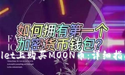 如何在TPWallet上购买MOON币：详细指南与操作步骤