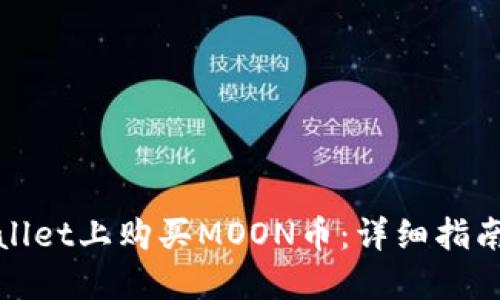 如何在TPWallet上购买MOON币：详细指南与操作步骤