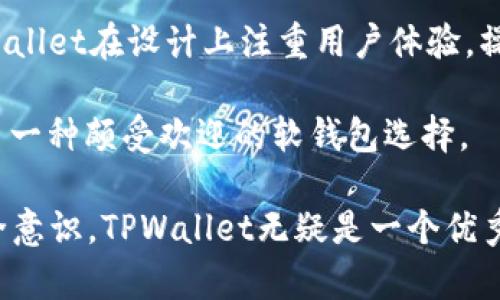   TPWallet是软钱包吗？深入解析和使用指南 / 

 guanjianci TPWallet, 软钱包, 数字货币, 加密货币, 钱包安全 /guanjianci 

在这个数字货币快速发展的时代，各种类型的钱包层出不穷，其中最常见的就是**软钱包**和**硬钱包**。普遍而言，软钱包便是用户可以在电脑或移动设备上使用的软件程序，而硬钱包则是物理设备。那么，TPWallet到底是一个软钱包吗？在本文中，我们将为您详细解析TPWallet的特性、优缺点，并解释其在数字货币世界中所处的位置。

什么是TPWallet？
TPWallet是一个多链数字资产管理平台，专注于为用户提供简单、安全的加密货币管理工具。它支持多种加密货币和区块链，包括比特币、以太坊、波卡等主流数字货币。TPWallet的用户界面设计友好，使得新手用户也能轻松上手。

TPWallet的类型及其特性
一开始我们需要明确的是，TPWallet是一个**软钱包**。软钱包一般是软件程序，用户可以在电脑或者移动设备上访问，TPWallet便是通过移动设备（如智能手机）提供的数字钱包功能。

TPWallet的主要特性包括：
ul
    li多链支持：TPWallet不仅支持Ethereum（以太坊），还包括Bitcoin（比特币）、Tron（波场）等多个主流公链的数字货币，能够满足用户对多币种管理的需求。/li
    li用户友好的界面：TPWallet注重用户体验，界面设计友好，功能分布合理，方便用户使用各种功能。/li
    li交易安全性：TPWallet在交易安全性方面采取了多重保护措施，包括私钥加密、12/24字助记词等，有助于保护用户资产安全。/li
    liDApp集成：TPWallet不仅是一个钱包，它还集成了多个去中心化应用（DApp），用户可以直接在钱包内访问这些应用，提高了使用的便利性。/li
    li支持跨链交易：TPWallet支持不同链之间的资产调度和交易，旨在为用户提供无缝的资产管理体验。/li
/ul

TPWallet的优点
TPWallet作为软钱包有许多优势：
ul
    li易于获取和使用：与硬钱包相比，下载和安装软钱包的门槛较低，用户只需通过应用商店下载即可。/li
    li方便随时随地使用：软钱包的移动性让用户可以在任何时候任何地方轻松管理自己的资产，随时进行交易。/li
    li更新方便：软钱包可以很容易地通过更新软件版本来增强功能或提高安全性，这对于用户来说是一个很大的好处。/li
    li多功能支持：像TPWallet这样的软钱包通常提供转账、兑换、资产管理等多种功能，集成一体化服务。/li
/ul

TPWallet的缺点
当然，TPWallet也有一些缺点，主要包括：
ul
    li安全风险：尽管TPWallet采取了多种安全措施，软钱包仍然比硬钱包更容易受到网络攻击或恶意软件的对象。/li
    li依赖网络：软钱包通常依赖于互联网连接，因此在网络不稳定的情况下，使用体验会受到限制。/li
    li恢复复杂：与硬钱包相比，一旦手机丢失或软件损坏，恢复资产可能较为复杂，用户更需要对助记词等信息保持高度注意。/li
/ul

TPWallet的使用方法
使用TPWallet非常简单，以下是基本的步骤：
ol
    li下载TPWallet：您可以在Android或iOS的应用商店搜索“TPWallet”下载。/li
    li注册账户：下载后，打开应用程序，根据提示注册一个新账户。/li
    li备份助记词：在创建钱包时，系统会生成一组助记词，请务必将其妥善保存。/li
    li开始使用：您可以开始向钱包地址存入数字货币，进行交易或购买DApp。/li
/ol

常见问题解答

1. TPWallet安全吗？
对于持币用户来说，安全是最重要的考虑因素。TPWallet虽然是软钱包，但它在安全性上做了很多改进。TPWallet采用了**AES加密**，所有私钥都会在设备本地加密存储，而不会上传到云端，这样减少了用户资产被盗的风险。此外，TPWallet还支持使用12/24字助记词来恢复钱包，使用户即使在设备故障的情况下也能找回资产。

需要注意的是，用户自身的安全意识也至关重要。用户应当选择强度高的密码，定期更新，并且对助记词保密，尽量不要在网上分享。建议用户在进行交易前，务必确认对方地址的准确性，以避免发送错误的交易。

2. TPWallet是否支持所有数字货币？
虽然TPWallet支持多种数字货币，但并不是所有的数字货币均在支持范围内。TPWallet主要支持主流加密货币，例如比特币（BTC）、以太坊（ETH）、波卡（DOT）、币安币（BNB）等。具体支持哪个币种需要在应用程序中查询。

同时，TPWallet还在不断更新与升级中，可能会陆续增加新的资产支持。用户在选择钱包时，建议提前确认钱包支持的币种，以最小化管理不便带来的麻烦。

3. TPWallet如何恢复我的资产？
如果您的设备丢失或软件损坏，您可以通过备份的助记词来恢复资产。助记词通常为12个或24个英文单词，在您注册TPWallet时生成。使用这些助记词您可以在新的设备上重建您的钱包。

恢复时请务必在安全的环境中进行，防止恶意软件的攻击。如果在恢复过程中遇到困难，建议咨询官方支持团队或查看官方帮助文档。

4. 如何提现TPWallet中的数字货币？
提现的过程相对简单，用户只需在TPWallet应用中找到需要提现的数字货币，输入接收地址和提现金额，确认后便能发起提现。一般情况下，提现会收取一定手续费，手续费的高低依据网络拥堵及所选择的币种而定。

另外，用户要确保所输入的接收地址是正确的，错误的地址将可能导致资产永久丢失。提现过程中的任何问题，可以查阅TPWallet的官方帮助文档或联系客户服务获得帮助。

5. TPWallet与其他软钱包相比具有什么优势？
TPWallet相较于其他软钱包的优势主要在于其多链支持和用户友好体验。TPWallet支持多个区块链和币种，使得用户在管理资产时更加方便。同时，TPWallet在设计上注重用户体验，操作简便，即使新手用户也能快速上手。

此外，TPWallet提供的安全措施也较为完善，结合多重验证机制和私钥的本地存储方式，进一步保障了资产的安全性。所有这些优点使得TPWallet成为了一种颇受欢迎的软钱包选择。

总结来说，TPWallet作为一个**软钱包**，其在功能、体验和安全性等方面都有值得称赞的表现。虽然拥有一定的缺点，但只要用户在使用过程中保持安全意识，TPWallet无疑是一个优秀的数字货币管理工具。无论是新手还是有经验的持币者，TPWallet都能满足他们的需求。