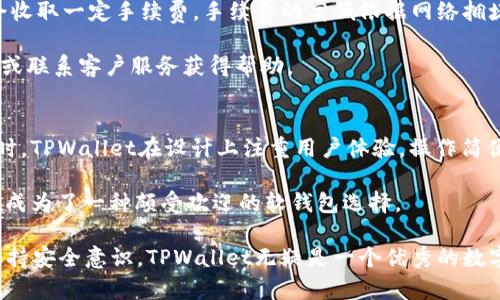   TPWallet是软钱包吗？深入解析和使用指南 / 

 guanjianci TPWallet, 软钱包, 数字货币, 加密货币, 钱包安全 /guanjianci 

在这个数字货币快速发展的时代，各种类型的钱包层出不穷，其中最常见的就是**软钱包**和**硬钱包**。普遍而言，软钱包便是用户可以在电脑或移动设备上使用的软件程序，而硬钱包则是物理设备。那么，TPWallet到底是一个软钱包吗？在本文中，我们将为您详细解析TPWallet的特性、优缺点，并解释其在数字货币世界中所处的位置。

什么是TPWallet？
TPWallet是一个多链数字资产管理平台，专注于为用户提供简单、安全的加密货币管理工具。它支持多种加密货币和区块链，包括比特币、以太坊、波卡等主流数字货币。TPWallet的用户界面设计友好，使得新手用户也能轻松上手。

TPWallet的类型及其特性
一开始我们需要明确的是，TPWallet是一个**软钱包**。软钱包一般是软件程序，用户可以在电脑或者移动设备上访问，TPWallet便是通过移动设备（如智能手机）提供的数字钱包功能。

TPWallet的主要特性包括：
ul
    li多链支持：TPWallet不仅支持Ethereum（以太坊），还包括Bitcoin（比特币）、Tron（波场）等多个主流公链的数字货币，能够满足用户对多币种管理的需求。/li
    li用户友好的界面：TPWallet注重用户体验，界面设计友好，功能分布合理，方便用户使用各种功能。/li
    li交易安全性：TPWallet在交易安全性方面采取了多重保护措施，包括私钥加密、12/24字助记词等，有助于保护用户资产安全。/li
    liDApp集成：TPWallet不仅是一个钱包，它还集成了多个去中心化应用（DApp），用户可以直接在钱包内访问这些应用，提高了使用的便利性。/li
    li支持跨链交易：TPWallet支持不同链之间的资产调度和交易，旨在为用户提供无缝的资产管理体验。/li
/ul

TPWallet的优点
TPWallet作为软钱包有许多优势：
ul
    li易于获取和使用：与硬钱包相比，下载和安装软钱包的门槛较低，用户只需通过应用商店下载即可。/li
    li方便随时随地使用：软钱包的移动性让用户可以在任何时候任何地方轻松管理自己的资产，随时进行交易。/li
    li更新方便：软钱包可以很容易地通过更新软件版本来增强功能或提高安全性，这对于用户来说是一个很大的好处。/li
    li多功能支持：像TPWallet这样的软钱包通常提供转账、兑换、资产管理等多种功能，集成一体化服务。/li
/ul

TPWallet的缺点
当然，TPWallet也有一些缺点，主要包括：
ul
    li安全风险：尽管TPWallet采取了多种安全措施，软钱包仍然比硬钱包更容易受到网络攻击或恶意软件的对象。/li
    li依赖网络：软钱包通常依赖于互联网连接，因此在网络不稳定的情况下，使用体验会受到限制。/li
    li恢复复杂：与硬钱包相比，一旦手机丢失或软件损坏，恢复资产可能较为复杂，用户更需要对助记词等信息保持高度注意。/li
/ul

TPWallet的使用方法
使用TPWallet非常简单，以下是基本的步骤：
ol
    li下载TPWallet：您可以在Android或iOS的应用商店搜索“TPWallet”下载。/li
    li注册账户：下载后，打开应用程序，根据提示注册一个新账户。/li
    li备份助记词：在创建钱包时，系统会生成一组助记词，请务必将其妥善保存。/li
    li开始使用：您可以开始向钱包地址存入数字货币，进行交易或购买DApp。/li
/ol

常见问题解答

1. TPWallet安全吗？
对于持币用户来说，安全是最重要的考虑因素。TPWallet虽然是软钱包，但它在安全性上做了很多改进。TPWallet采用了**AES加密**，所有私钥都会在设备本地加密存储，而不会上传到云端，这样减少了用户资产被盗的风险。此外，TPWallet还支持使用12/24字助记词来恢复钱包，使用户即使在设备故障的情况下也能找回资产。

需要注意的是，用户自身的安全意识也至关重要。用户应当选择强度高的密码，定期更新，并且对助记词保密，尽量不要在网上分享。建议用户在进行交易前，务必确认对方地址的准确性，以避免发送错误的交易。

2. TPWallet是否支持所有数字货币？
虽然TPWallet支持多种数字货币，但并不是所有的数字货币均在支持范围内。TPWallet主要支持主流加密货币，例如比特币（BTC）、以太坊（ETH）、波卡（DOT）、币安币（BNB）等。具体支持哪个币种需要在应用程序中查询。

同时，TPWallet还在不断更新与升级中，可能会陆续增加新的资产支持。用户在选择钱包时，建议提前确认钱包支持的币种，以最小化管理不便带来的麻烦。

3. TPWallet如何恢复我的资产？
如果您的设备丢失或软件损坏，您可以通过备份的助记词来恢复资产。助记词通常为12个或24个英文单词，在您注册TPWallet时生成。使用这些助记词您可以在新的设备上重建您的钱包。

恢复时请务必在安全的环境中进行，防止恶意软件的攻击。如果在恢复过程中遇到困难，建议咨询官方支持团队或查看官方帮助文档。

4. 如何提现TPWallet中的数字货币？
提现的过程相对简单，用户只需在TPWallet应用中找到需要提现的数字货币，输入接收地址和提现金额，确认后便能发起提现。一般情况下，提现会收取一定手续费，手续费的高低依据网络拥堵及所选择的币种而定。

另外，用户要确保所输入的接收地址是正确的，错误的地址将可能导致资产永久丢失。提现过程中的任何问题，可以查阅TPWallet的官方帮助文档或联系客户服务获得帮助。

5. TPWallet与其他软钱包相比具有什么优势？
TPWallet相较于其他软钱包的优势主要在于其多链支持和用户友好体验。TPWallet支持多个区块链和币种，使得用户在管理资产时更加方便。同时，TPWallet在设计上注重用户体验，操作简便，即使新手用户也能快速上手。

此外，TPWallet提供的安全措施也较为完善，结合多重验证机制和私钥的本地存储方式，进一步保障了资产的安全性。所有这些优点使得TPWallet成为了一种颇受欢迎的软钱包选择。

总结来说，TPWallet作为一个**软钱包**，其在功能、体验和安全性等方面都有值得称赞的表现。虽然拥有一定的缺点，但只要用户在使用过程中保持安全意识，TPWallet无疑是一个优秀的数字货币管理工具。无论是新手还是有经验的持币者，TPWallet都能满足他们的需求。