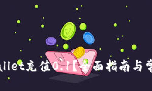 如何用TPWallet充值0.1？全面指南与常见问题解答