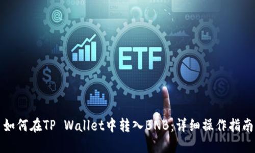 如何在TP Wallet中转入BNB：详细操作指南