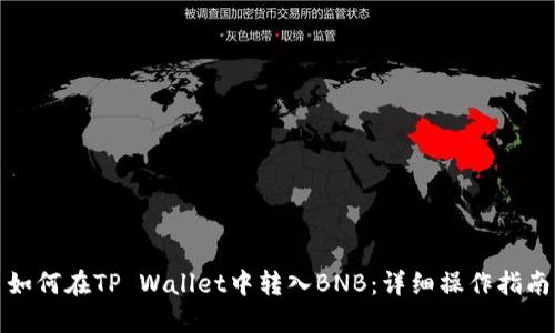 如何在TP Wallet中转入BNB：详细操作指南