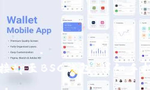 如何连接tp至BSC钱包：详细手把手指南