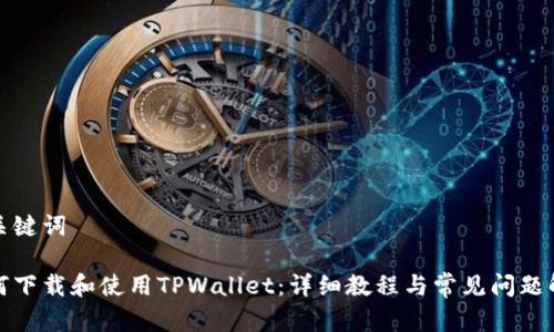 和关键词

如何下载和使用TPWallet：详细教程与常见问题解答