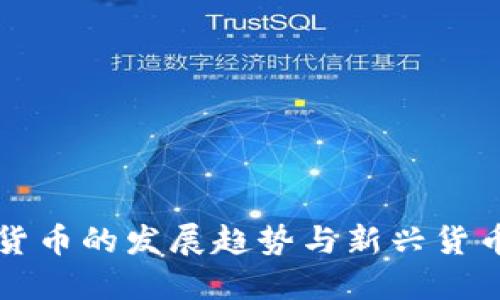 未来加密货币的发展趋势与新兴货币的可能性