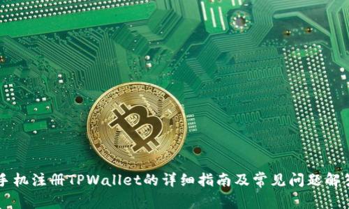 手机注册TPWallet的详细指南及常见问题解答