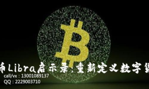 : 加密货币Libra启示录：重新定义数字货币的未来