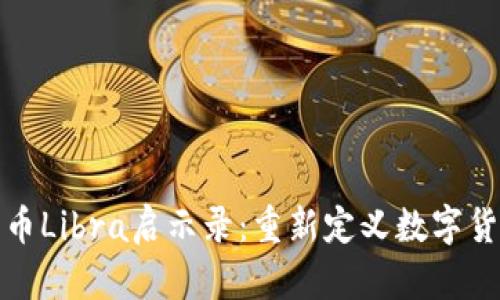 : 加密货币Libra启示录：重新定义数字货币的未来