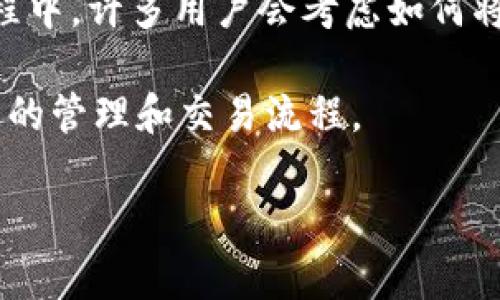 欧易（OKEx）是一款知名的数字货币交易平台，近年来越来越多的用户希望能够将他们的数字资产管理和交易数据整合到一起，以提高他们的投资效率。在此过程中，许多用户会考虑如何将其他钱包的数据导入到欧易的账户中。特别是由于用户对安全性和便捷性的需求，tpwallet（TP钱包）作为一种热门数字资产钱包，也成为了一个重要的关注点。

在本文中，我们将详细解释如何将tpwallet的数据导入到欧易中，相关操作步骤及注意事项。同时，我们也将探讨更多相关的问题，帮助用户更好地理解数字资产的管理和交易流程。

如何将tpwallet数据导入到欧易账号？