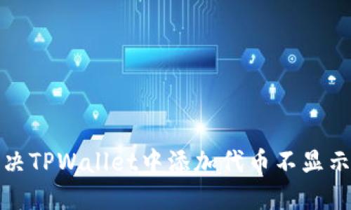 如何解决TPWallet中添加代币不显示的问题