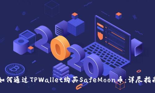 如何通过TPWallet购买SafeMoon币：详尽指南