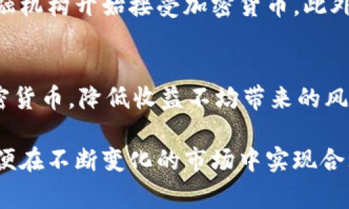 加密货币 拉式合同是当前金融科技领域中的一个重要概念。随着加密货币的兴起和区块链技术的广泛应用，拉式合同（通常指的是“智能合约”）逐渐成为交易、合约执行的重要工具。本篇文章将深入探讨这一主题，从多个角度分析加密货币和拉式合同的关系、应用场景以及面临的挑战等。


  加密货币与拉式合同：探索智能合约的未来/  

关键词：
 guanjianci 加密货币, 拉式合同, 智能合约, 区块链技术, 去中心化/ guanjianci 

一、加密货币的基本概念
加密货币是一种通过加密技术来管理交易、安全性和验证新单位生成的数字货币。相比传统货币，加密货币有去中心化的特征，这意味着不由任何中央银行或财务机构进行管理。比特币是最早的加密货币，由于其技术的创新性和金融领域的颠覆性，它迅速获得了全球的关注。
除此之外，还有许多其他加密货币，如以太坊、瑞波币和莱特币等。每种加密货币都有其独特的技术背景和应用场景。以太坊特别值得一提，它不仅仅是加密货币，更是一个可以构建智能合约和去中心化应用的平台。

二、拉式合同的定义和运作机制
拉式合同通常指的是通过计算机代码（智能合约）进行自动执行的合约。在区块链网络上，拉式合同能够以去中心化的方式实现合约的签署和执行，极大地降低了中间环节和组织成本。
其工作机制非常简单，只有在满足预设条件的情况下，合约才会自动执行。比如，当某个人通过加密货币向另一方支付了一定金额后，合约就会自动执行，确保各方按照协议履行义务。
这样的机制不仅提高了交易的安全性和透明度，还降低了人为操控的可能性，使各方在合约执行过程中受到充分保护。

三、加密货币与拉式合同的结合
加密货币与拉式合同的结合形成了一种新的金融交易模式。第一，交易速度快。相比传统合同，拉式合同能够在几秒钟内完成交易，从而显著提高效率。
第二，成本低。由于拉式合同通常不需要中介机构，相关的交易费用也相应降低。这使得对于许多小型企业和个人投资者来说，加密货币交易变得更加可承担。
最后，隐私性好。在区块链上进行的交易通常是相对匿名的，能够更好地保护用户的隐私。

四、智能合约的应用场景
拉式合同（智能合约）在许多领域都有广泛的应用。例如，在房地产行业，用户可以使用智能合约自动执行交易。在这种情况下，当买家支付房款时，相关的产权证书可以直接转交给买家，避免了许多传统交易中的繁琐程序。
此外，智能合约在金融服务领域也得到了应用，包括私人贷款、信用评分以及众筹等项目。通过使用拉式合同，金融机构可以有效地管理和自动化许多流程，提高了效率并降低了风险。
在供应链管理中，智能合约也能发挥巨大作用，通过自动追踪来自不同供应商的产品，确保产品质量和交付时间。所有的这些应用都表明，拉式合同在未来将会有更加广阔的市场和发展空间。

五、拉式合同面临的挑战
尽管拉式合同的优势明显，但也面临着一些挑战。首先是法律问题。目前许多国家对于智能合约的法律框架仍不明确，这使得其在法律层面的应用受到了限制。如何在国家法律与区块链技术之间找到平衡，是一个亟待解决的问题。
其次是技术问题。尽管区块链技术复杂且先进，仍然存在安全漏洞的隐患。从代码的编写到合约的执行，任何小错误都可能导致巨大的经济损失。因此，如何确保智能合约的安全性和合规性，是一个重要课题。
最后，用户教育也是一个不容忽视的问题。普通大众对于加密货币和拉式合同的理解仍然有限，因此，提高公众的认知水平以促进智能合约的广泛应用显得尤为重要。

六、可能相关的问题

1. 加密货币和智能合约之间的关系是什么？
加密货币和智能合约是密切相关的两个概念。智能合约是建立在区块链上的编程协议，而加密货币是这些协议中常用的交易媒介。通常情况下，智能合约会规定在特定条件下使用特定数量的加密货币进行交易，因此它们实际上是相辅相成的。

2. 拉式合同能否完全取代传统合同？
虽然拉式合同在很多方面展示了其优势，如自动化、高效性、低成本和透明度，但它并不能完全取代传统合同。尤其在复杂的法律或商业环境下，传统合同仍有其必要性。例如，某些法律条款需要人类律师进行说明和解释，并涉及复杂的条款与条件。此外，在法律框架尚未完善的情况下，拉式合同也面临法律上的诸多不确定性。

3. 如何编写安全的智能合约？
确保智能合约安全的首要步骤是对代码进行全面审查和测试。每一行代码都可能是潜在的脆弱点，开发者需要采取最佳实践，确保代码的可读性和可维护性。同时，使用成熟且得到广泛应用的编程语言也是关键，例如Solidity。此外，开发者可以使用自动化工具进行代码审计，寻求第三方的安全专家进行代码评估，从而尽可能消除漏洞。

4. 加密货币未来的发展趋势是什么？
加密货币未来的发展趋势将受多种因素影响，包括技术进步、监管政策、市场需求等。随着技术的持续改进，加密货币的应用场景会越来越多元化，同时也会有越来越多的金融机构开始接受加密货币。此外，面对全球经济的不确定性，越来越多人将加密货币视为一种投资工具。因此，加密货币可能会在未来发展成监管合规、透明、便捷的资产类别，得以普及，进入主流金融市场。

5. 如何在投资加密货币时规避风险？
在投资加密货币时，投资者应保持谨慎，制定合理的投资策略。首先，需要了解市场的波动性和风险特性，避开不切实际的投机行为。其次，投资者应该分散投资，选择多种加密货币，降低收益不均带来的风险。此外，保持对行业动态的关注，及时调整投资策略也是至关重要的。最后，可以考虑使用一些风险管理工具，如止损和止盈策略，来保障投资利益。

综上所述，加密货币与拉式合同的结合正推动着金融科技的快速发展，同时也为企业及个人投资者提供了新的机遇。然而，挑战依然存在，投资者需要深入理解相关知识，以便在不断变化的市场中实现合理的投资。