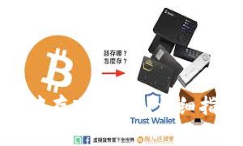 : 如何在TPWallet中存入FIL币？详细指南和常见问题解答