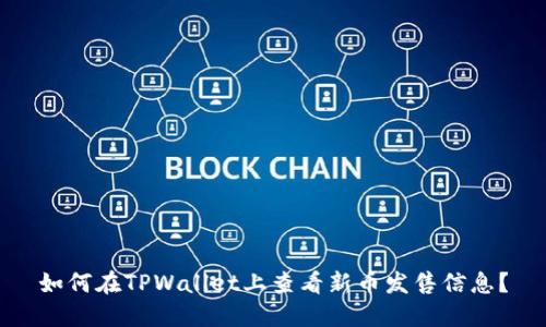 如何在TPWallet上查看新币发售信息？