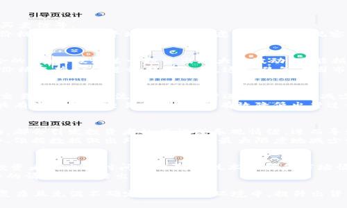 加密货币出货时间 作为一个逐渐受到大众关注的话题，其实牵涉到多个方面，既包括市场的波动性，也包括投资策略和风险控制等诸多因素。在本文中，我们将详细探讨加密货币的出货时间，包括其影响因素、最佳出货时机的识别，以及在这一领域内的一些常见问题。

   加密货币出货时间的最佳时机与策略 /  

 guanjianci  加密货币, 出货时间, 投资策略, 市场波动, 加密资产 / guanjianci 

 什么是加密货币出货时间？ 
 加密货币出货时间，简单而言，就是投资者决定卖出其持有的加密货币的时间点。这个时间点通常会受到多个因素的影响，包括市场动态、个人投资策略、交易费率以及整体经济环境的变化。由于加密货币市场波动性极大，选择合适的出货时间可以帮助投资者最大化收益，减少亏损。 

 加密货币市场的波动性如何影响出货时间？ 
 加密货币市场的波动性常常是投资者面临的最大挑战之一。由于市场情绪、政策变化、技术发展等原因，加密货币的价格可能在短时间内经历巨大的波动。波动性不仅影响投资者对加密货币的信心，也影响他们的出货决策。 
 通常情况下，当市场价格上涨时，投资者往往会产生卖出的冲动，尤其是在感到利润丰厚的情况下。然而，当市场出现快速回调时，许多投资者可能会选择尽快出货，以避免进一步的损失。因此，掌握市场波动规律、设置止盈点和止损点，对于每位加密货币投资者来说都是至关重要的。 
 此外，市场的波动也使得许多投资者盲目跟风，缺乏理性决策。对于想要在加密货币领域成功的投资者而言，学习如何解读市场信号、分析价格走势并基于数据做出决策，将是出货时间的关键。 

 如何制定合理的出货策略？ 
 对于加密货币投资者来说，制定一个合理的出货策略是投资成功的基础。首先，投资者需要明确自己的投资目标，包括短期和长期收益预期。其次，分析市场趋势、历史数据以及技术指标可以帮助投资者辨别出货时机。例如，使用技术分析工具，如移动平均线、相对强弱指数（RSI）等，可以对价格趋势进行更为科学的预测。 
 除此之外，投资者还应该关注相关的新闻、事件和市场动态。重大事件如政策发布、市场操控行为、技术更新等都可能对加密货币的价格产生影响。在这些重要时刻，及时调整出货策略显得尤为重要。 
 另外，建议投资者设置止损和止盈点。止损点是投资者在价格下跌到一定值时，自动卖出以减少亏损；止盈点则是在价格上涨到预定值后，自动卖出以确保利润。通过这样的策略，能够减少因情绪波动导致的错误决策带来的损失。 

 在什么情况下应该考虑出货？ 
 投资者应该考虑出货的情境多种多样，主要包括以下几个方面： 
ol
    li 当市场出现明显的价格回调。如果持有的加密货币已经上涨到某个高位，且市场出现下行信号，适时的出货可能会减少潜在的亏损。/li
    li 达到预期的盈利目标。投资者在初始投资时应设定一个合理的盈利目标，当达到预期时及时出货，可以锁定利润。/li
    li 观察到市场趋势发生重大变化。例如，如果市场政策不再对加密货币友好，或是出现重大技术问题，投资者则需要重新评估持仓。/li
    li 缺乏对市场的信心。若对加密货币的前景不再看好，选择出货以减少不确定的投资风险也是一种可选策略。/li
/ol
 当然，在出货时机的选择中，投资者需要从多方面进行综合评估，而不仅仅是依赖于某一个信号。通过科学的分析和评估，才能做出更为合理的决策。 

 加密货币出货时间的影响因素有哪些？ 
 加密货币出货时间受到多种因素的影响。首先，市场供需关系是一个关键因素。在市场需求旺盛时，价格会上涨，投资者可能会选择出货获取盈利；反之，在市场面临供应过剩时，价格下跌，出货时间可能会前移。 
 其次，心理因素在出货决策中也起着重要作用。市场的情绪变化可能会导致投资者出现非理性的行为，尤其是在市场剧烈波动时，很多投资者会基于恐惧或贪婪进行交易，导致出货时机的选择不当。 
 负面信息或市场的嘲讽也会影响到加密货币的出货时间。例如，如果某种加密货币因黑客攻击、法律问题等原因受到负面影响，其价格可能会迅速下跌，许多投资者选择提前出货以避免进一步的损失。 
 最后，技术分析工具也应被纳入考量。投资者通过对市场趋势进行技术分析，利用各种指标帮助自身判断出货时机，能够使决策变得更为科学和合理。在综合考虑以上各因素后，最终的出货决策才能更合理和有效。 

 可能遇到的相关问题 
 针对加密货币出货时间的重要性与策略，投资者在进行交易时可能会遇到以下五个相关问题： 

 问题一：如何判断合适的出货时机？ 
 判断合适的出货时机关键在于了解市场趋势和自身的投资策略。投资者可以通过技术分析、市场新闻、情绪分析等多种手段，找到市场的买卖信号。 
 对于技术分析，使用如移动平均线、MACD等指标可以更直观地了解价格走势。当价格高于移动平均线时，可能表明市场处于上涨状态，而价格低于移动平均线时则考虑出货。通过观察成交量与价格之间的关系，能更好的判断市场情绪，应用这些工具，结合新闻事件和市场动态，投资者可以作出更为准确的判断。 

 问题二：怎样分散风险以确保出货时机？ 
 风险控制是投资过程中必须考虑的重要问题。通过分散投资于不同的加密货币、不同的投资品类，可以有效降低单一资产波动对投资组合的影响。假设某一投资出现大的波动，可能损失有限，选择出货时间则能更灵活。 
 此外，定期进行投资组合的审查，根据市场情况作适时的调整。通过为不同类型的加密货币设置不同的价格目标，以及在一定时间内不论价格走势如何进行部分出货，这样避免了因市场瞬间波动而影响到整个投资组合。最终，通过综合的方法调整出货时间，实现稳妥的收益。 

 问题三：出货时该注意的交易费用如何？ 
 出货过程中常常伴随一定的交易费用，包括矿工费、交易平台的手续费等。为了出货时的交易成本，投资者可以选择低手续费的平台进行交易，并在市场流动性较强时进行出货，以减少因费用带来的损失。
 同时，投资者还可以通过量化投资，制定更为系统化的出货策略，将成本控制在合理范围内。整体上，了解各平台的交易规则，适量选择更具有流动性的交易时点，可以有效降低出货过程中的手续费支出。

 问题四：情绪波动如何影响出货决策？ 
 在任何市场中，情绪波动都是投资决策的重要因素。在加密货币市场，由于其高波动性，市场情绪常常会被夸大。即便是小幅度的价格变动，都会引发投资者的恐慌或乐观情绪，进而导致盲目交易，使得出货时机不准确。
 为了理性决策，投资者需要培养良好的心理素质，充分理解市场的心理影响，同时坚持自己的交易策略。当市场出现剧烈波动时，保持冷静、依据数据做出判断，这样能最大限度地减少情绪对出货时机的影响。

 问题五：长线与短线投资者的出货策略有何不同？ 
 长线与短线投资者的出货策略在目标与实施行为上有很大区别。短线投资者通常关注市场短期波动，通过高频率的交易获取利润，此类投资者的出货时间更依赖于技术分析和市场情绪；相对而言，长线投资者则是基于项目的长期价值，通过对市场基本面的深入分析，进行适度的出货。
 他们会设定较长的时间框架，关注整体宏观经济环境、行业趋势等因素。在出货时机的选择上，则相对更加从容，通常会在已达到长期目标的情况下进行出货。 

总结来说，加密货币出货时间的选择与市场的波动、投资策略息息相关，明确出货时间不仅能够帮投资者锁定利润，还能有效降低损失。在复杂且充满不确定性的市场环境中，提升出货决策的科学性和理性，将是成功投资的前提。