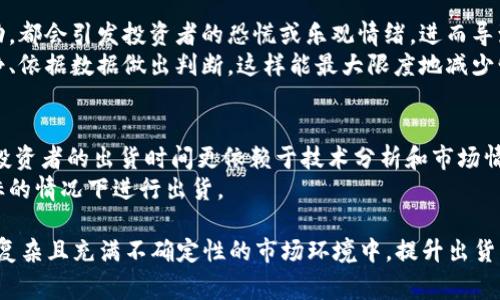 加密货币出货时间 作为一个逐渐受到大众关注的话题，其实牵涉到多个方面，既包括市场的波动性，也包括投资策略和风险控制等诸多因素。在本文中，我们将详细探讨加密货币的出货时间，包括其影响因素、最佳出货时机的识别，以及在这一领域内的一些常见问题。

   加密货币出货时间的最佳时机与策略 /  

 guanjianci  加密货币, 出货时间, 投资策略, 市场波动, 加密资产 / guanjianci 

 什么是加密货币出货时间？ 
 加密货币出货时间，简单而言，就是投资者决定卖出其持有的加密货币的时间点。这个时间点通常会受到多个因素的影响，包括市场动态、个人投资策略、交易费率以及整体经济环境的变化。由于加密货币市场波动性极大，选择合适的出货时间可以帮助投资者最大化收益，减少亏损。 

 加密货币市场的波动性如何影响出货时间？ 
 加密货币市场的波动性常常是投资者面临的最大挑战之一。由于市场情绪、政策变化、技术发展等原因，加密货币的价格可能在短时间内经历巨大的波动。波动性不仅影响投资者对加密货币的信心，也影响他们的出货决策。 
 通常情况下，当市场价格上涨时，投资者往往会产生卖出的冲动，尤其是在感到利润丰厚的情况下。然而，当市场出现快速回调时，许多投资者可能会选择尽快出货，以避免进一步的损失。因此，掌握市场波动规律、设置止盈点和止损点，对于每位加密货币投资者来说都是至关重要的。 
 此外，市场的波动也使得许多投资者盲目跟风，缺乏理性决策。对于想要在加密货币领域成功的投资者而言，学习如何解读市场信号、分析价格走势并基于数据做出决策，将是出货时间的关键。 

 如何制定合理的出货策略？ 
 对于加密货币投资者来说，制定一个合理的出货策略是投资成功的基础。首先，投资者需要明确自己的投资目标，包括短期和长期收益预期。其次，分析市场趋势、历史数据以及技术指标可以帮助投资者辨别出货时机。例如，使用技术分析工具，如移动平均线、相对强弱指数（RSI）等，可以对价格趋势进行更为科学的预测。 
 除此之外，投资者还应该关注相关的新闻、事件和市场动态。重大事件如政策发布、市场操控行为、技术更新等都可能对加密货币的价格产生影响。在这些重要时刻，及时调整出货策略显得尤为重要。 
 另外，建议投资者设置止损和止盈点。止损点是投资者在价格下跌到一定值时，自动卖出以减少亏损；止盈点则是在价格上涨到预定值后，自动卖出以确保利润。通过这样的策略，能够减少因情绪波动导致的错误决策带来的损失。 

 在什么情况下应该考虑出货？ 
 投资者应该考虑出货的情境多种多样，主要包括以下几个方面： 
ol
    li 当市场出现明显的价格回调。如果持有的加密货币已经上涨到某个高位，且市场出现下行信号，适时的出货可能会减少潜在的亏损。/li
    li 达到预期的盈利目标。投资者在初始投资时应设定一个合理的盈利目标，当达到预期时及时出货，可以锁定利润。/li
    li 观察到市场趋势发生重大变化。例如，如果市场政策不再对加密货币友好，或是出现重大技术问题，投资者则需要重新评估持仓。/li
    li 缺乏对市场的信心。若对加密货币的前景不再看好，选择出货以减少不确定的投资风险也是一种可选策略。/li
/ol
 当然，在出货时机的选择中，投资者需要从多方面进行综合评估，而不仅仅是依赖于某一个信号。通过科学的分析和评估，才能做出更为合理的决策。 

 加密货币出货时间的影响因素有哪些？ 
 加密货币出货时间受到多种因素的影响。首先，市场供需关系是一个关键因素。在市场需求旺盛时，价格会上涨，投资者可能会选择出货获取盈利；反之，在市场面临供应过剩时，价格下跌，出货时间可能会前移。 
 其次，心理因素在出货决策中也起着重要作用。市场的情绪变化可能会导致投资者出现非理性的行为，尤其是在市场剧烈波动时，很多投资者会基于恐惧或贪婪进行交易，导致出货时机的选择不当。 
 负面信息或市场的嘲讽也会影响到加密货币的出货时间。例如，如果某种加密货币因黑客攻击、法律问题等原因受到负面影响，其价格可能会迅速下跌，许多投资者选择提前出货以避免进一步的损失。 
 最后，技术分析工具也应被纳入考量。投资者通过对市场趋势进行技术分析，利用各种指标帮助自身判断出货时机，能够使决策变得更为科学和合理。在综合考虑以上各因素后，最终的出货决策才能更合理和有效。 

 可能遇到的相关问题 
 针对加密货币出货时间的重要性与策略，投资者在进行交易时可能会遇到以下五个相关问题： 

 问题一：如何判断合适的出货时机？ 
 判断合适的出货时机关键在于了解市场趋势和自身的投资策略。投资者可以通过技术分析、市场新闻、情绪分析等多种手段，找到市场的买卖信号。 
 对于技术分析，使用如移动平均线、MACD等指标可以更直观地了解价格走势。当价格高于移动平均线时，可能表明市场处于上涨状态，而价格低于移动平均线时则考虑出货。通过观察成交量与价格之间的关系，能更好的判断市场情绪，应用这些工具，结合新闻事件和市场动态，投资者可以作出更为准确的判断。 

 问题二：怎样分散风险以确保出货时机？ 
 风险控制是投资过程中必须考虑的重要问题。通过分散投资于不同的加密货币、不同的投资品类，可以有效降低单一资产波动对投资组合的影响。假设某一投资出现大的波动，可能损失有限，选择出货时间则能更灵活。 
 此外，定期进行投资组合的审查，根据市场情况作适时的调整。通过为不同类型的加密货币设置不同的价格目标，以及在一定时间内不论价格走势如何进行部分出货，这样避免了因市场瞬间波动而影响到整个投资组合。最终，通过综合的方法调整出货时间，实现稳妥的收益。 

 问题三：出货时该注意的交易费用如何？ 
 出货过程中常常伴随一定的交易费用，包括矿工费、交易平台的手续费等。为了出货时的交易成本，投资者可以选择低手续费的平台进行交易，并在市场流动性较强时进行出货，以减少因费用带来的损失。
 同时，投资者还可以通过量化投资，制定更为系统化的出货策略，将成本控制在合理范围内。整体上，了解各平台的交易规则，适量选择更具有流动性的交易时点，可以有效降低出货过程中的手续费支出。

 问题四：情绪波动如何影响出货决策？ 
 在任何市场中，情绪波动都是投资决策的重要因素。在加密货币市场，由于其高波动性，市场情绪常常会被夸大。即便是小幅度的价格变动，都会引发投资者的恐慌或乐观情绪，进而导致盲目交易，使得出货时机不准确。
 为了理性决策，投资者需要培养良好的心理素质，充分理解市场的心理影响，同时坚持自己的交易策略。当市场出现剧烈波动时，保持冷静、依据数据做出判断，这样能最大限度地减少情绪对出货时机的影响。

 问题五：长线与短线投资者的出货策略有何不同？ 
 长线与短线投资者的出货策略在目标与实施行为上有很大区别。短线投资者通常关注市场短期波动，通过高频率的交易获取利润，此类投资者的出货时间更依赖于技术分析和市场情绪；相对而言，长线投资者则是基于项目的长期价值，通过对市场基本面的深入分析，进行适度的出货。
 他们会设定较长的时间框架，关注整体宏观经济环境、行业趋势等因素。在出货时机的选择上，则相对更加从容，通常会在已达到长期目标的情况下进行出货。 

总结来说，加密货币出货时间的选择与市场的波动、投资策略息息相关，明确出货时间不仅能够帮投资者锁定利润，还能有效降低损失。在复杂且充满不确定性的市场环境中，提升出货决策的科学性和理性，将是成功投资的前提。