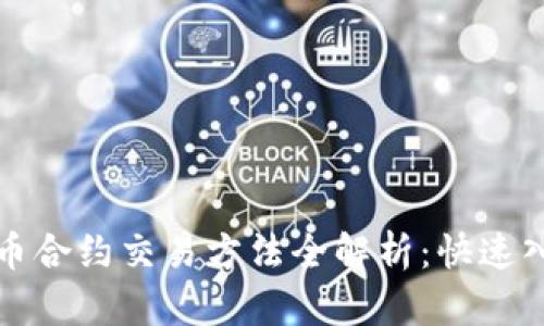 加密货币合约交易方法全解析：快速入门指南