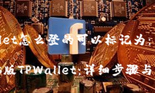 电脑版tpwallet怎么登的可以标记为：

如何登录电脑版TPWallet：详细步骤与常见问题解答