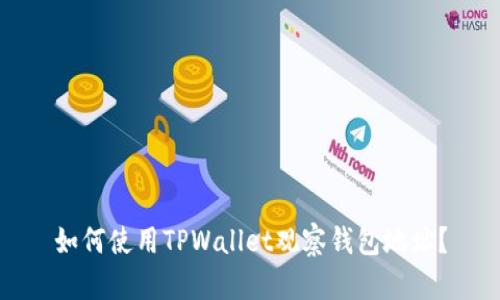 如何使用TPWallet观察钱包地址？